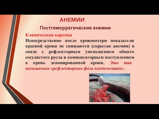 АНЕМИИ Клиническая картина Непосредственно после кровопотери показатели красной крови не