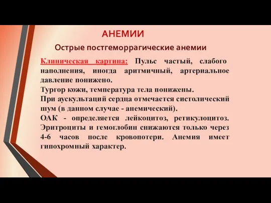 АНЕМИИ Клиническая картина: Пульс частый, слабого наполнения, иногда аритмичный, артериальное