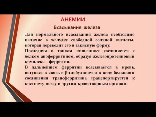 АНЕМИИ Для нормального всасывания железа необходимо наличие в желудке свободной