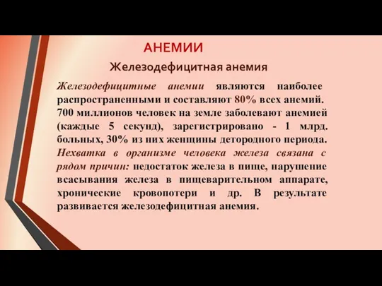 АНЕМИИ Железодефицитные анемии являются наиболее распространенными и составляют 80% всех