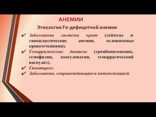 АНЕМИИ Заболевания системы крови (лейкозы и гипопластические анемии, осложненные кровотечениями).