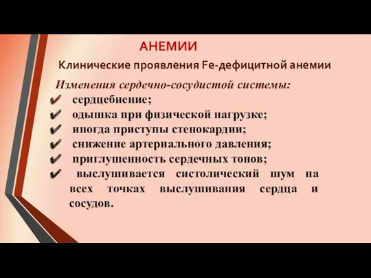 АНЕМИИ Изменения сердечно-сосудистой системы: сердцебиение; одышка при физической нагрузке; иногда