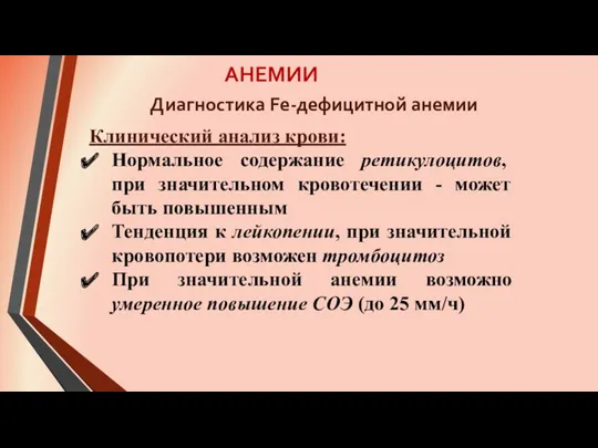 АНЕМИИ Клинический анализ крови: Нормальное содержание ретикулоцитов, при значительном кровотечении