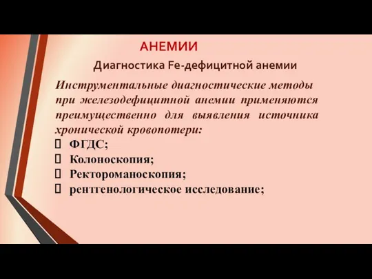 АНЕМИИ Инструментальные диагностические методы при железодефицитной анемии применяются преимущественно для