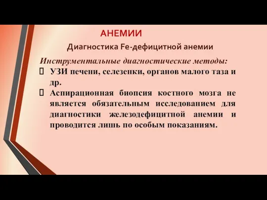 АНЕМИИ Инструментальные диагностические методы: УЗИ печени, селезенки, органов малого таза