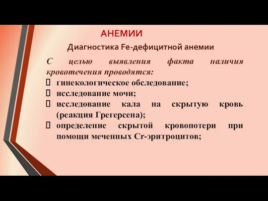 АНЕМИИ С целью выявления факта наличия кровотечения проводятся: гинекологическое обследование;