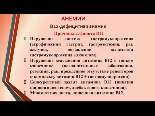 АНЕМИИ Причины дефицита В12 Нарушение синтеза гастромукопротеина (атрофический гастрит, гастроэктомия,