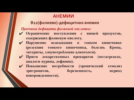 АНЕМИИ Причины дефицита фолиевой кислоты: Ограничение поступления с пищей продуктов,