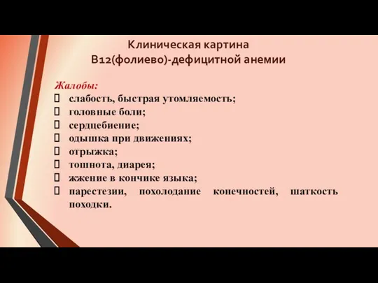 Жалобы: слабость, быстрая утомляемость; головные боли; сердцебиение; одышка при движениях;