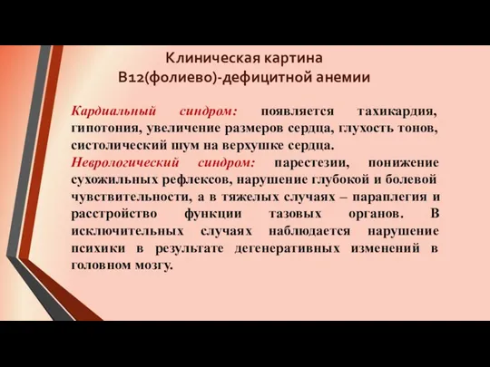 Кардиальный синдром: появляется тахикардия, гипотония, увеличение размеров сердца, глухость тонов,