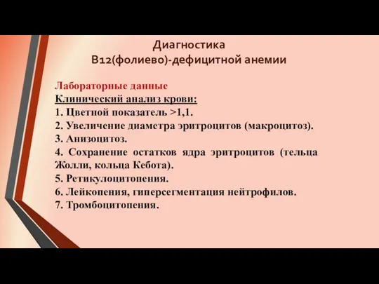 Лабораторные данные Клинический анализ крови: 1. Цветной показатель >1,1. 2.