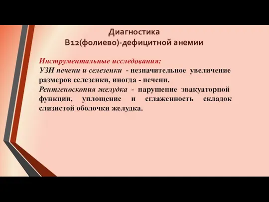 Инструментальные исследования: УЗИ печени и селезенки - незначительное увеличение размеров