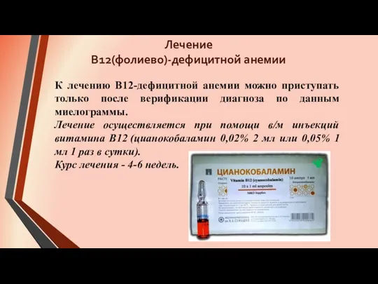 К лечению В12-дефицитной анемии можно приступать только после верификации диагноза