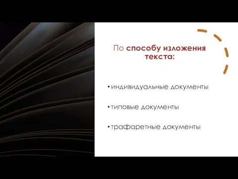 По способу изложения текста: индивидуальные документы типовые документы трафаретные документы