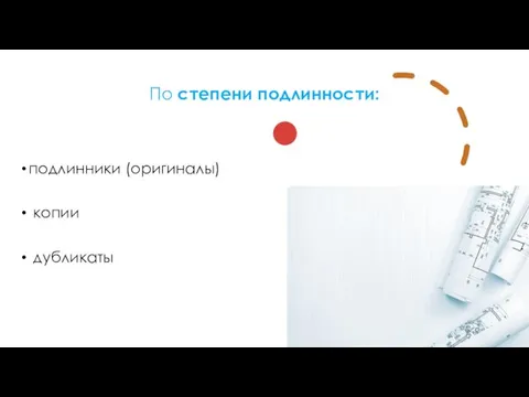 По степени подлинности: подлинники (оригиналы) копии дубликаты