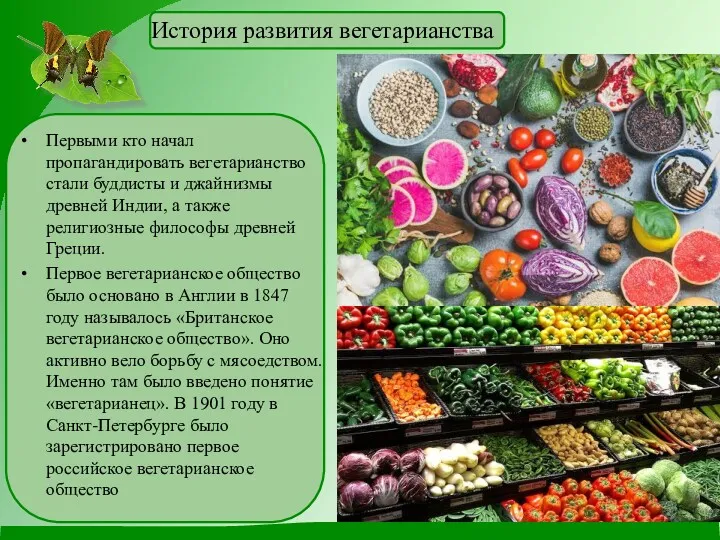 Первыми кто начал пропагандировать вегетарианство стали буддисты и джайнизмы древней