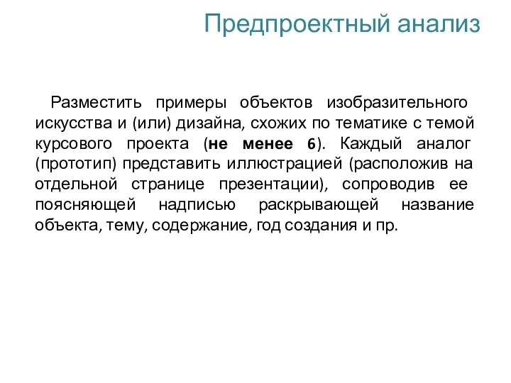 Предпроектный анализ Разместить примеры объектов изобразительного искусства и (или) дизайна,