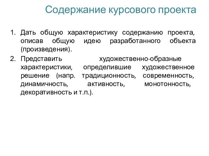 Содержание курсового проекта Дать общую характеристику содержанию проекта, описав общую