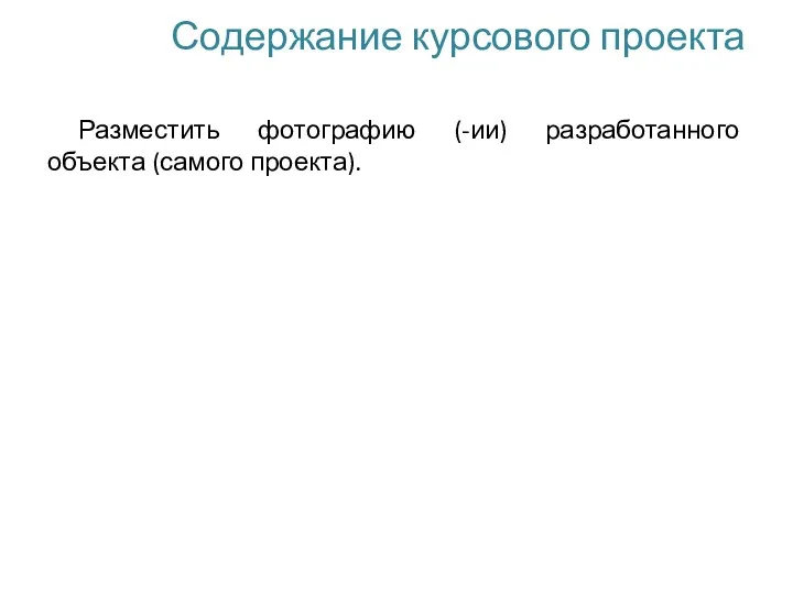 Содержание курсового проекта Разместить фотографию (-ии) разработанного объекта (самого проекта).