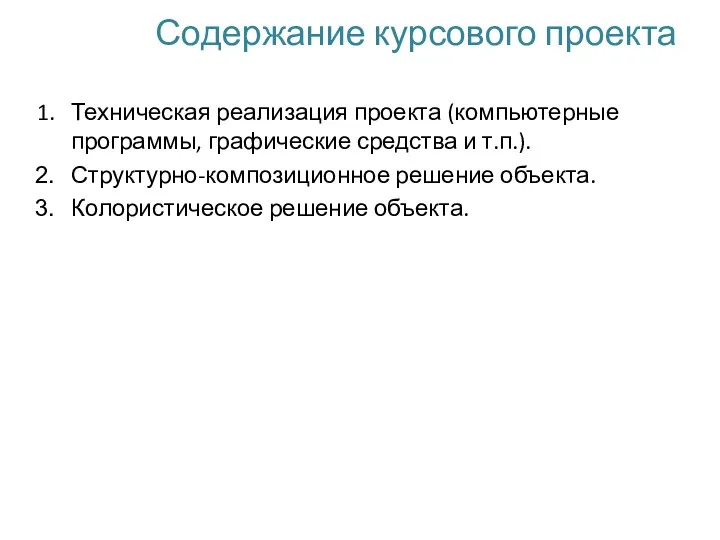 Содержание курсового проекта Техническая реализация проекта (компьютерные программы, графические средства