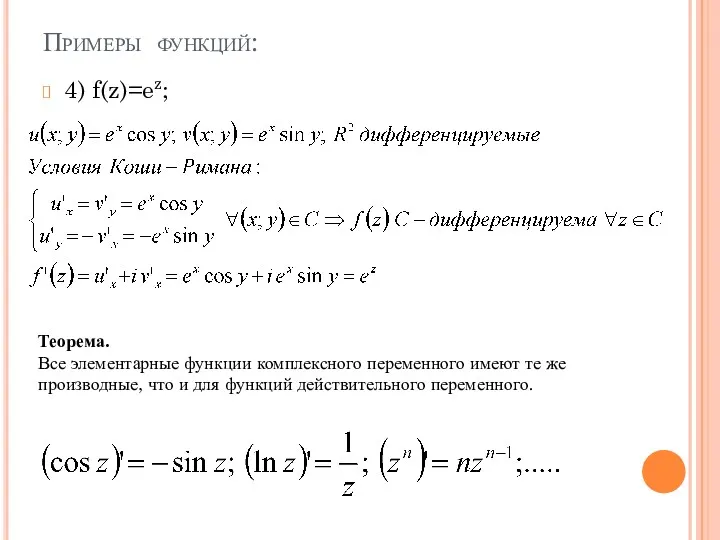 Примеры функций: 4) f(z)=ez; Теорема. Все элементарные функции комплексного переменного