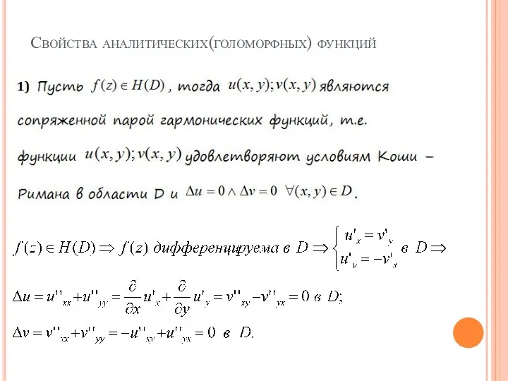 Свойства аналитических(голоморфных) функций