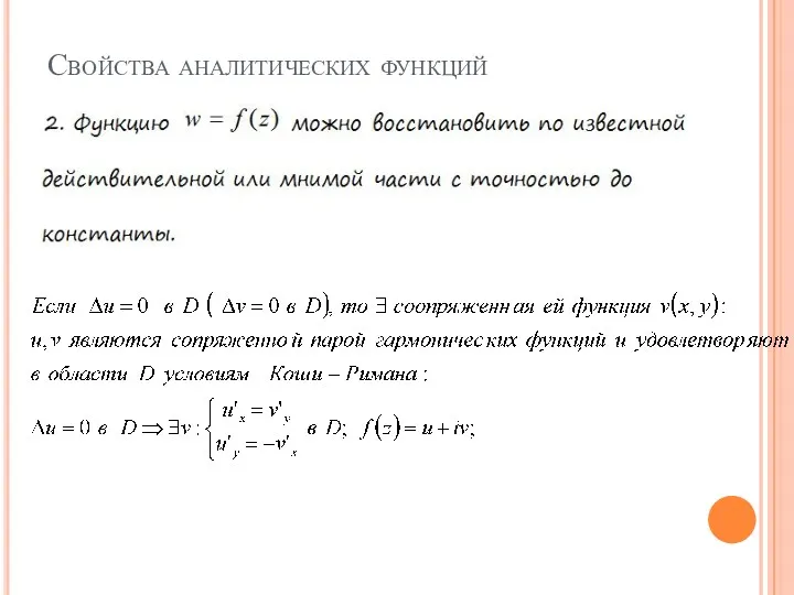 Свойства аналитических функций