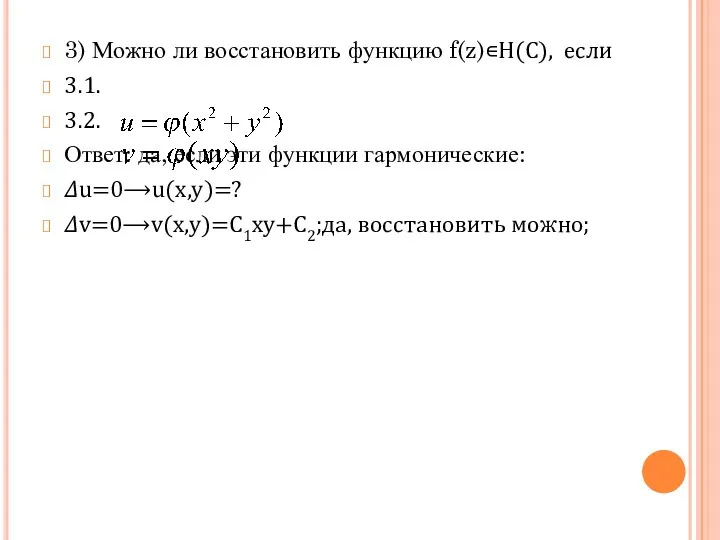 3) Можно ли восстановить функцию f(z)∊H(C), если 3.1. 3.2. Ответ: