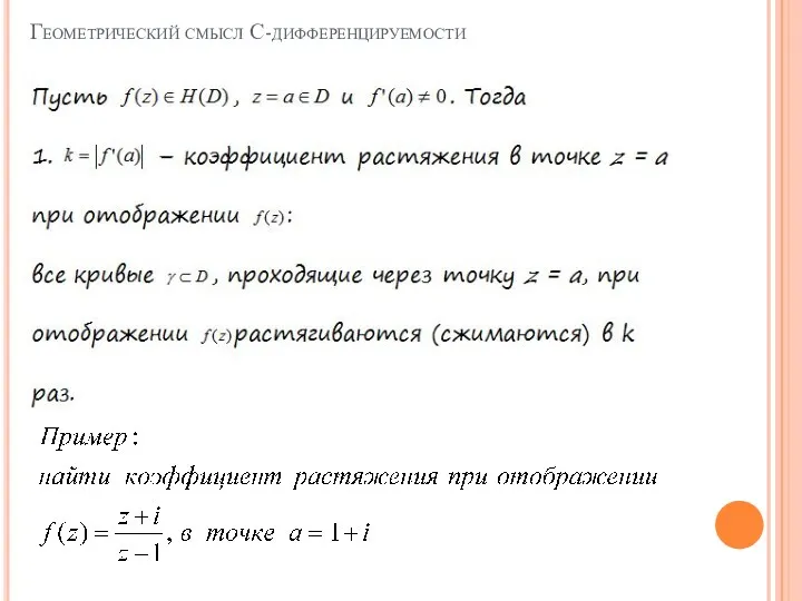 Геометрический смысл С-дифференцируемости