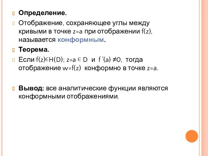 Определение. Отображение, сохраняющее углы между кривыми в точке z=a при