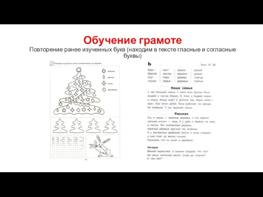 Обучение грамоте Повторение ранее изученных букв (находим в тексте гласные и согласные буквы)