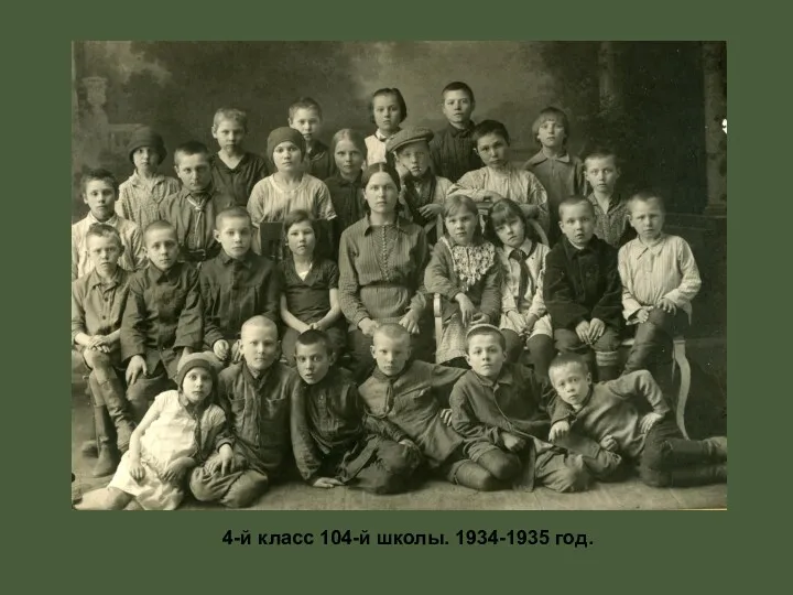 4-й класс 104-й школы. 1934-1935 год.