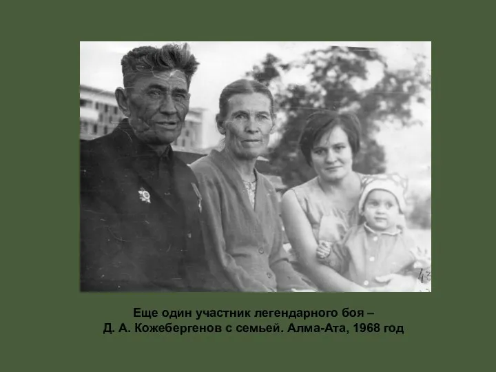 Еще один участник легендарного боя – Д. А. Кожебергенов с семьей. Алма-Ата, 1968 год