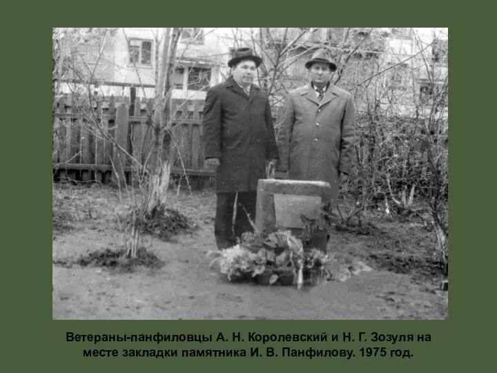 Ветераны-панфиловцы А. Н. Королевский и Н. Г. Зозуля на месте закладки памятника И.