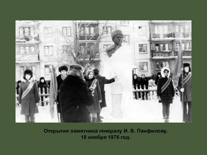 Открытие памятника генералу И. В. Панфилову. 18 ноября 1976 год.