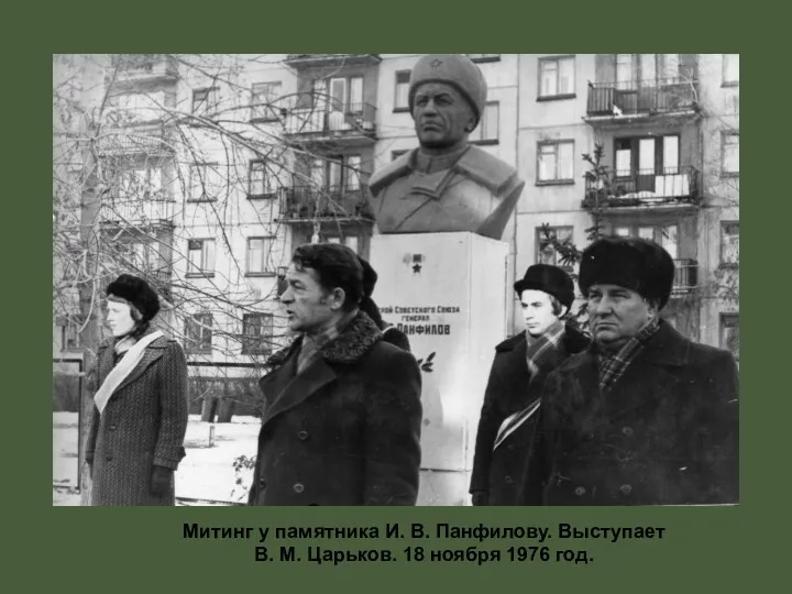 Митинг у памятника И. В. Панфилову. Выступает В. М. Царьков. 18 ноября 1976 год.