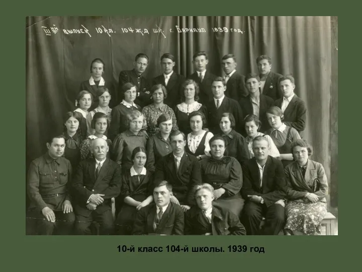 10-й класс 104-й школы. 1939 год