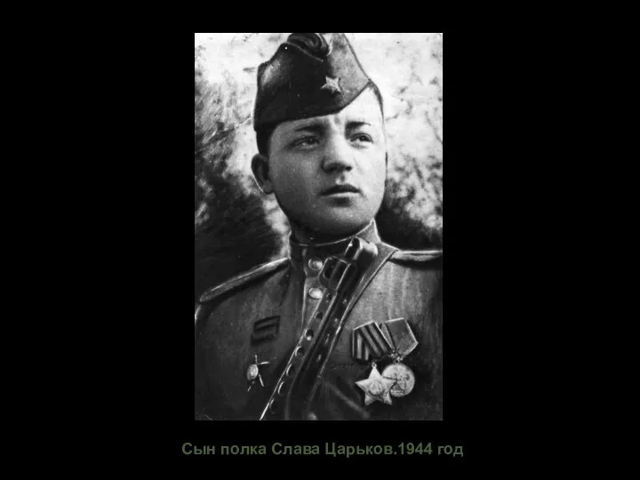 Сын полка Слава Царьков.1944 год