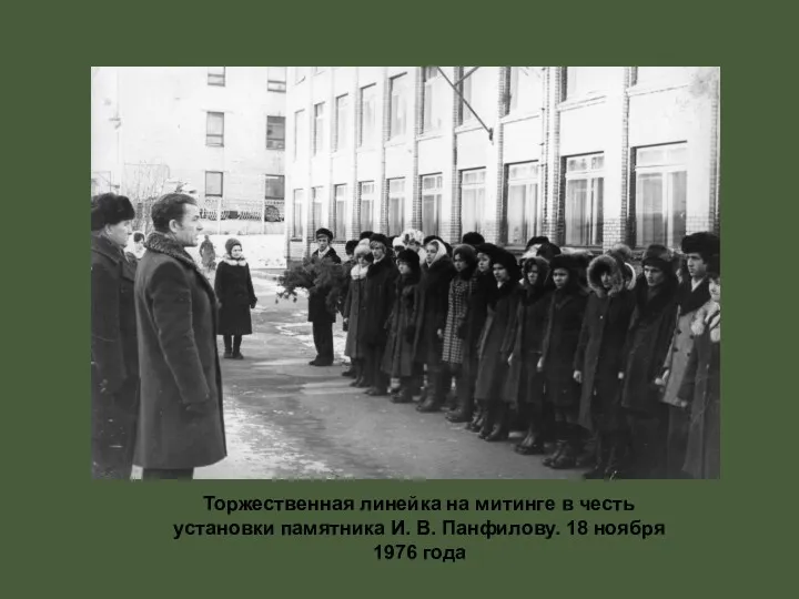 Торжественная линейка на митинге в честь установки памятника И. В. Панфилову. 18 ноября 1976 года