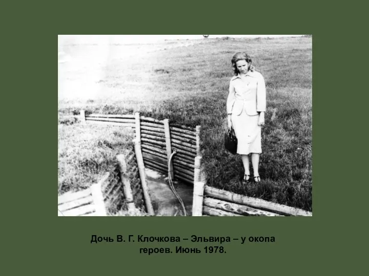 Дочь В. Г. Клочкова – Эльвира – у окопа героев. Июнь 1978.