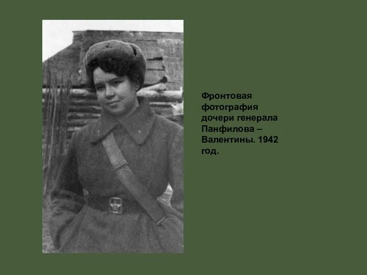 Фронтовая фотография дочери генерала Панфилова – Валентины. 1942 год.