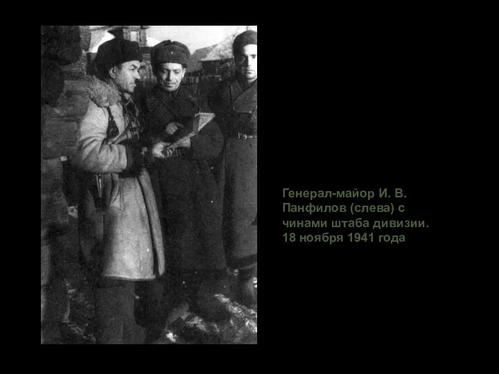 Генерал-майор И. В. Панфилов (слева) с чинами штаба дивизии. 18 ноября 1941 года