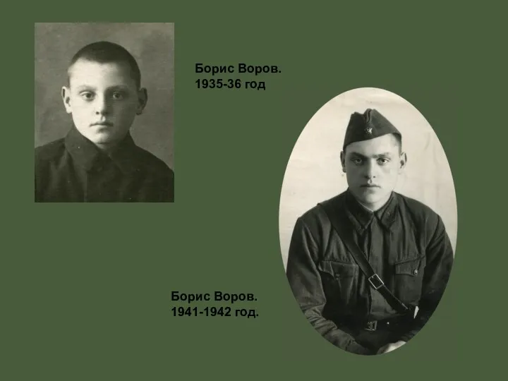 Борис Воров. 1935-36 год Борис Воров. 1941-1942 год.