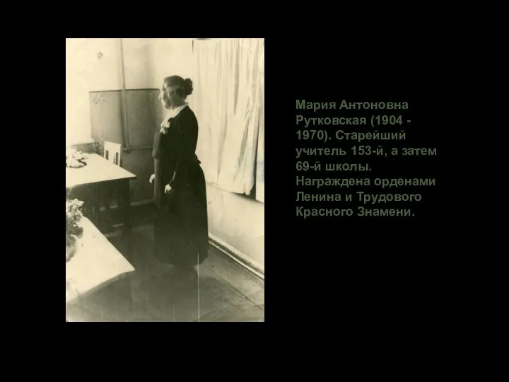 Мария Антоновна Рутковская (1904 - 1970). Старейший учитель 153-й, а затем 69-й школы.