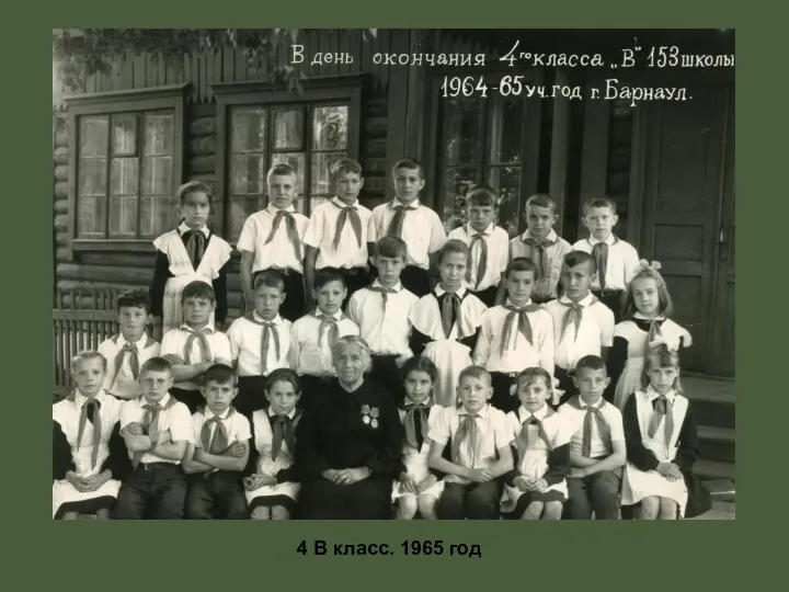 4 В класс. 1965 год