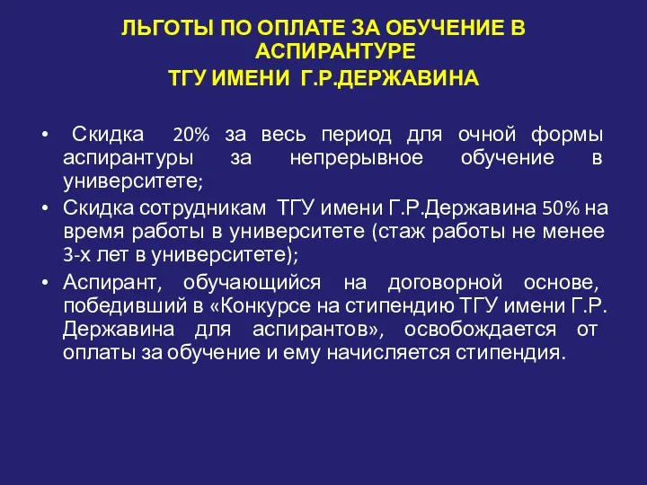 ЛЬГОТЫ ПО ОПЛАТЕ ЗА ОБУЧЕНИЕ В АСПИРАНТУРЕ ТГУ ИМЕНИ Г.Р.ДЕРЖАВИНА Скидка 20% за