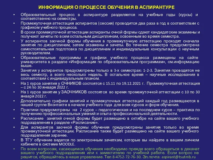 ИНФОРМАЦИЯ О ПРОЦЕССЕ ОБУЧЕНИЯ В АСПИРАНТУРЕ Образовательный процесс в аспирантуре разделяется на учебные