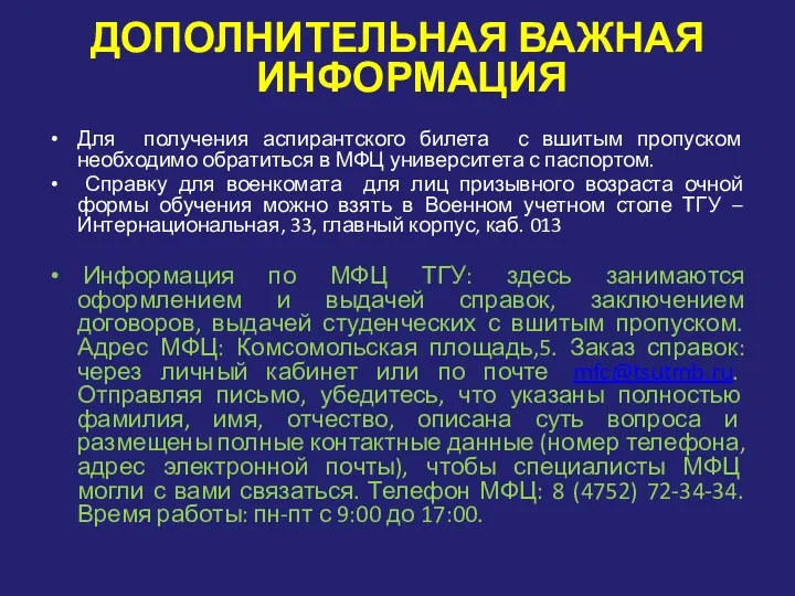 ДОПОЛНИТЕЛЬНАЯ ВАЖНАЯ ИНФОРМАЦИЯ Для получения аспирантского билета с вшитым пропуском необходимо обратиться в