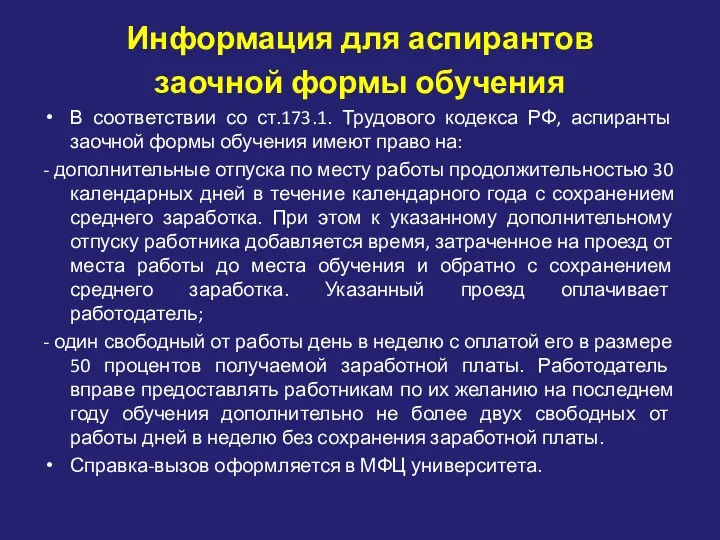 Информация для аспирантов заочной формы обучения В соответствии со ст.173.1. Трудового кодекса РФ,