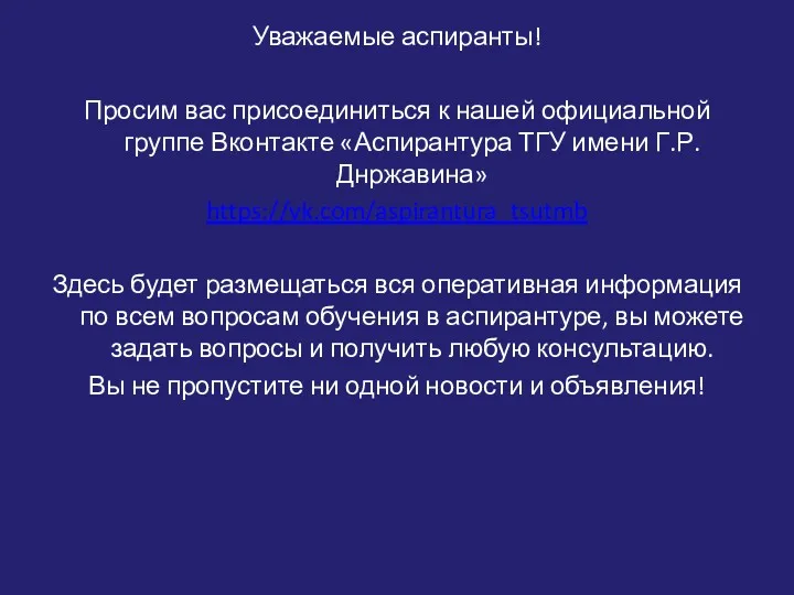 Уважаемые аспиранты! Просим вас присоединиться к нашей официальной группе Вконтакте «Аспирантура ТГУ имени